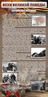 Стенд "Берлинская операция" - fgospostavki.ru - Казань