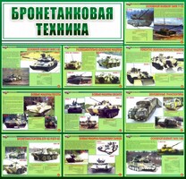 Стенд "Бронетанковая техника" - fgospostavki.ru - Казань