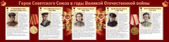 Стенд "Герои Советского союза в годы Великой Отечественной войны" Вариант 2 - fgospostavki.ru - Казань