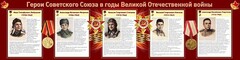 Стенд "Герои Советского Союза в годы Великой Отечественной войны" Вариант 1 - fgospostavki.ru - Казань