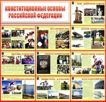 Стенд "Конституционные основы РФ" - fgospostavki.ru - Казань