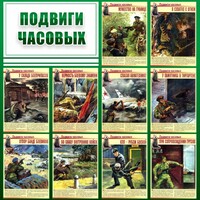 Стенд "Подвиги часовых" - fgospostavki.ru - Казань