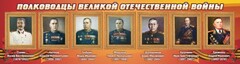 Стенд "Полководцы Великой Отечественной войны" Вариант 3 - fgospostavki.ru - Казань