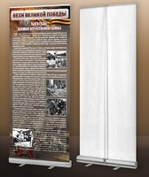 Мобильный стенд ролл-ап "Тыл в годы ВОВ" - fgospostavki.ru - Казань