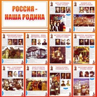 Стенд "Россия наша родина" - fgospostavki.ru - Казань