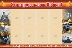 Стенд "Это гордое слово Победа!" - fgospostavki.ru - Казань