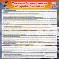 Стенд "Техника безопасности на уроках биологии" Вариант 1 - fgospostavki.ru - Казань