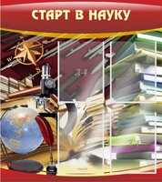 Стенд "Старт в науку" - fgospostavki.ru - Казань
