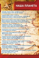 Стенд "Наша планета" - fgospostavki.ru - Казань