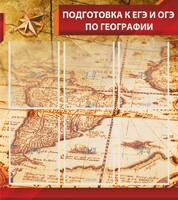 Стенд "Подготовка к ЕГЭ и ОГЭ по географии" Вариант 1 - fgospostavki.ru - Казань