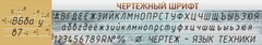 Стенд "Чертежный шрифт" - fgospostavki.ru - Казань