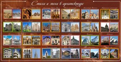 Стенд "Стили и эпохи в архитектуре" - fgospostavki.ru - Казань