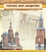Стенд "Россия, мир, общество" - fgospostavki.ru - Казань