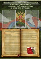Стенд "Конституция РФ и Федеральный закон "О воинской обязанности и военной службе" - fgospostavki.ru - Казань