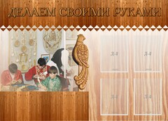 Стенд "Делаем своими руками" - fgospostavki.ru - Казань