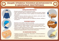 Стенд "Общие правила техники безопасности в школьных мастерских" - fgospostavki.ru - Казань