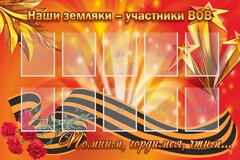 Стенд "Наши земляки-участники ВОВ" - fgospostavki.ru - Казань