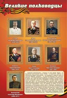 Стенд "Великие полководцы" - fgospostavki.ru - Казань