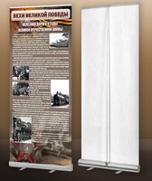 Мобильный стенд ролл-ап "Железная дорога в годы ВОВ" - fgospostavki.ru - Казань