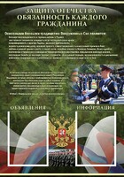 Стенд "Защита Отечества-обязанность каждого гражданина" - fgospostavki.ru - Казань