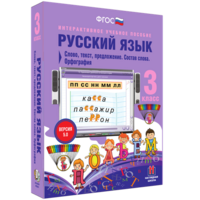 Русский язык 3 класс. Слово, текст, предложение. Состав слова. Орфография - fgospostavki.ru - Казань