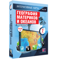 Интерактивные карты. География материков и океанов. 7 класс. Южные материки. - fgospostavki.ru - Казань