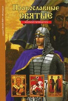 Православные святые - fgospostavki.ru - Казань