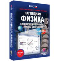 Наглядная физика. Кинематика и динамика. Законы сохранения - fgospostavki.ru - Казань