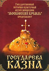DVD "Московский Кремль: Государева казна" - fgospostavki.ru - Казань