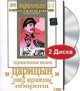 DVD художественный фильм "Царицын: "Поход Ворошилова", "Оборона" - fgospostavki.ru - Казань