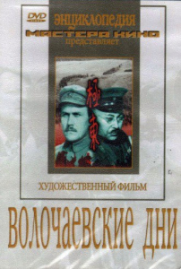 DVD художественный фильм "Волочаевские дни" - fgospostavki.ru - Казань
