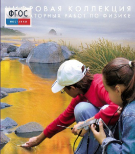 Механика. Электродинамика. Цифровая коллекция лабораторных работ по физике - fgospostavki.ru - Казань
