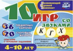 Развивающий игровой комплект "10 игр со звуками К, Г, Х" - fgospostavki.ru - Казань