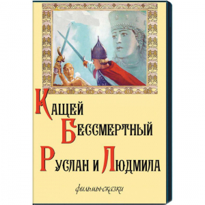 DVD "Кащей Бессмертный. Руслан и Людмила" (фильмы-сказки) - fgospostavki.ru - Казань