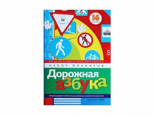 Набор плакатов "Дорожная азбука" - fgospostavki.ru - Казань