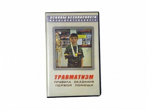 Учебный фильм "Правила оказания первой помощи" - fgospostavki.ru - Казань