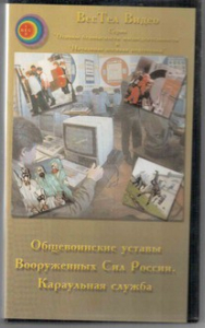 DVD "Общевоинские уставы Вооруженных Сил РФ. Караульная служба" - fgospostavki.ru - Казань