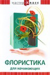 DVD "Мастер-класс. Флористика для начинающих" - fgospostavki.ru - Казань