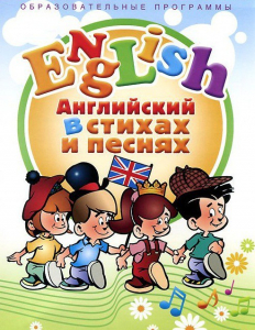 DVD "Английский язык для детей в стихах и песнях" (4-7 лет) - fgospostavki.ru - Казань