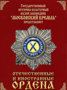 DVD "Отечественные и иностранные ордена" (из коллекций музеев Московского Кремля) - fgospostavki.ru - Казань