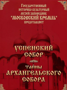DVD "Московский Кремль: Успенский собор. Тайны Архангельского собора" - fgospostavki.ru - Казань