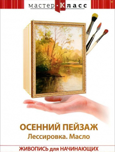 DVD "Мастер-класс. Живопись для начинающих. Осенний пейзаж. Лессировка. Масло" - fgospostavki.ru - Казань