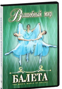 DVD "Волшебный мир балета 1,2 часть" 2 диска - fgospostavki.ru - Казань