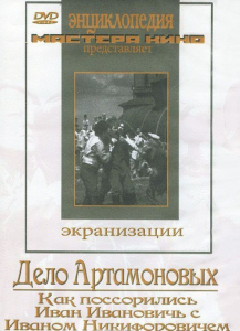 DVD "Дело Артамоновых" - fgospostavki.ru - Казань