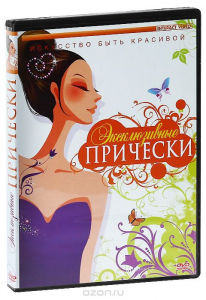 DVD "Эксклюзивные прически" - fgospostavki.ru - Казань