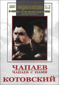 DVD художественный фильм "Чапаев. Чапаев с нами. Котовский" - fgospostavki.ru - Казань