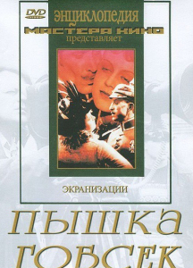 DVD "Пышка. Гобсек (экранизация, по Г.Мопассану, О.Бальзаку)" - fgospostavki.ru - Казань