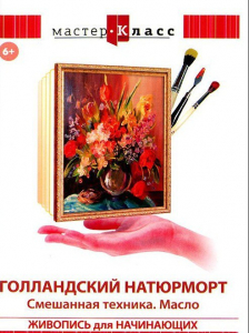 DVD "Мастер-класс. Живопись для начинающих. Голландский натюрморт. Смешанная техника. Масло" - fgospostavki.ru - Казань