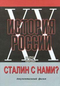 DVD документальный фильм "Сталин с нами?" - fgospostavki.ru - Казань