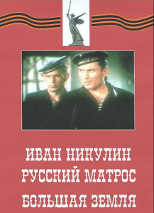 DVD художественный фильм "Иван Никулин - русский матрос. Большая земля" - fgospostavki.ru - Казань